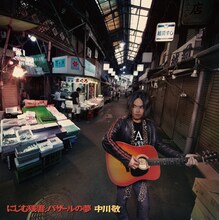中川敬「にじむ残響、バザールの夢」ジャケット