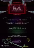 れをる「極彩色 High Fidelity 西の宴」告知ビジュアル