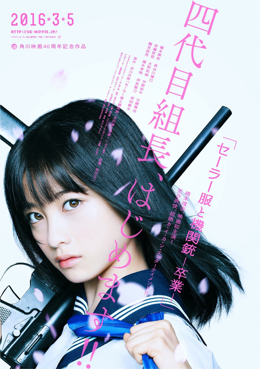 「セーラー服と機関銃 -卒業-」ポスタービジュアル (c)2016「セーラー服と機関銃 -卒業-」製作委員会