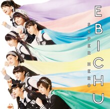 私立恵比寿中学「スーパーヒーロー」初回限定盤Bジャケット