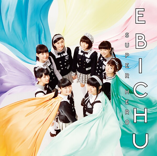 私立恵比寿中学「スーパーヒーロー」通常盤ジャケット