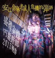 ヤスエでんじゃらすおじさん「盛樽実録円盤野郎2015晩春」ジャケット
