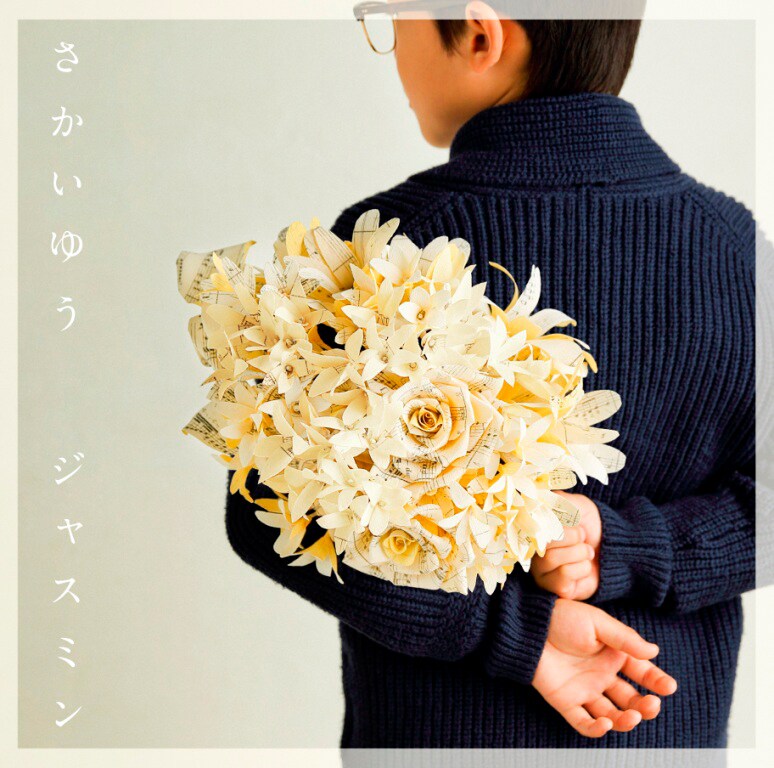 さかいゆう「ジャスミン」通常盤ジャケット