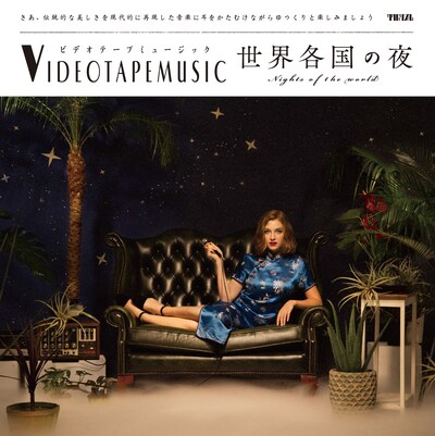 VIDEOTAPEMUSIC「世界各国の夜」ジャケット