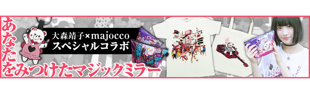 特集ページ「【大森靖子×majocco】あなたをみつけたマジックミラー」バナー