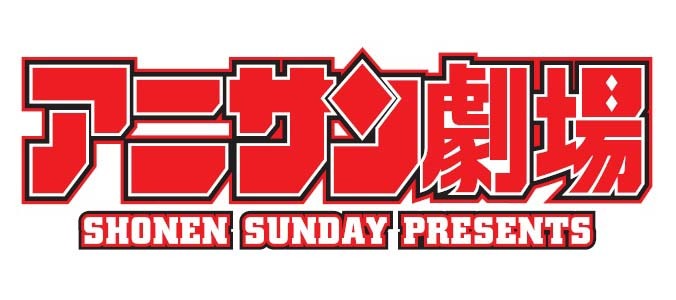 「アニサン劇場」ロゴ