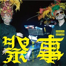 餓鬼レンジャー「祭事」ジャケット