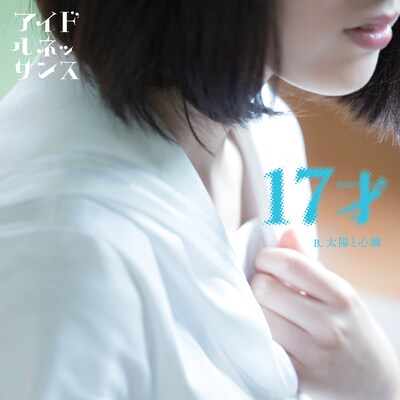 アイドルネッサンス「17才」ジャケット