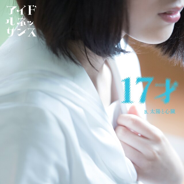 アイドルネッサンス「17才」ジャケット