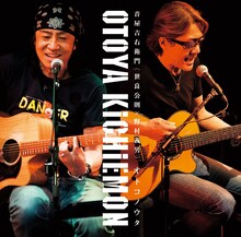 世良公則と野村義男によるユニット、音屋吉右衛門が8月26日にリリースしたアルバム「オトコノウタ」ジャケット。