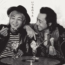 世良公則 feat. つるの剛士「いつものうた」通常盤ジャケット