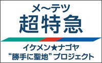 メ～テツ「メ～テツ超特急!!～イケメン★ナゴヤ“勝手に聖地”プロジェクト～」ロゴ
