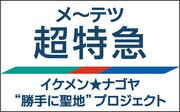 メ~テツ「メ~テツ超特急!!~イケメン★ナゴヤ“勝手に聖地”プロジェクト~」ロゴ