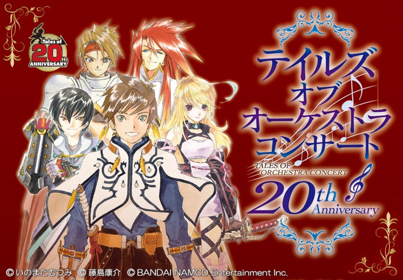「20th Anniversaryテイルズ オブ オーケストラコンサート」キービジュアル (c)いのまたむつみ (c)藤島康介 (c)BANDAI NAMCO Entertainment Inc.