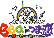 「Amuse Fes 2015 BBQ in つま恋 ～僕らのビートを喰らえコラ！～」ロゴ