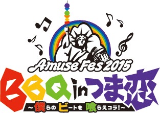 「Amuse Fes 2015 BBQ in つま恋 ～僕らのビートを喰らえコラ！～」ロゴ