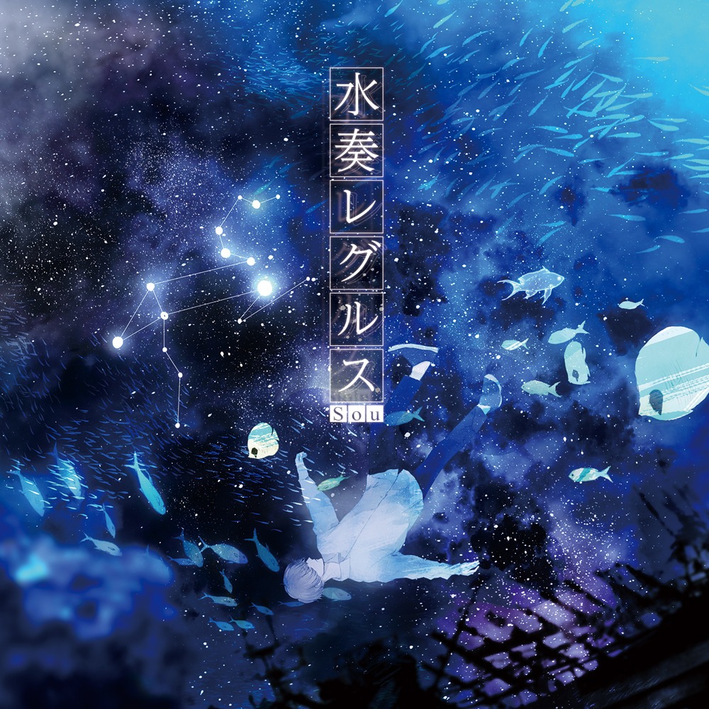 Sou「水奏レグルス」ジャケット