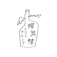 イマイアキノブ「暢気楼 / NONKIRO」ジャケット