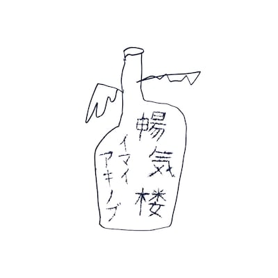 イマイアキノブ「暢気楼 / NONKIRO」ジャケット