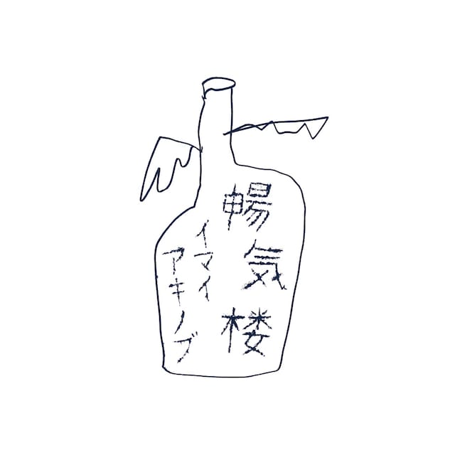 イマイアキノブ「暢気楼 / NONKIRO」ジャケット