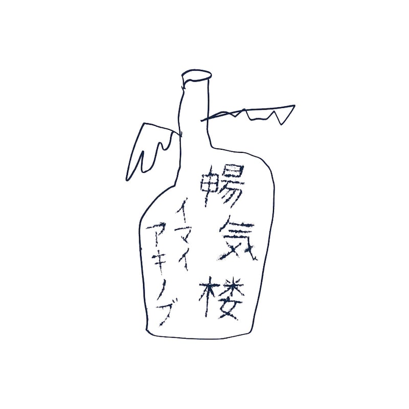 イマイアキノブ「暢気楼 / NONKIRO」ジャケット