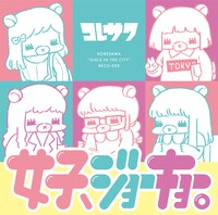 コレサワ「女子、ジョーキョー。」ジャケット