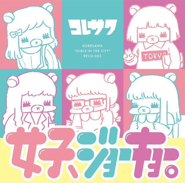 コレサワ「女子、ジョーキョー。」ジャケット