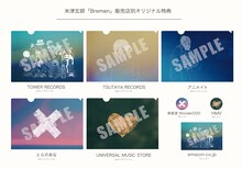 米津玄師「Bremen」購入者特典