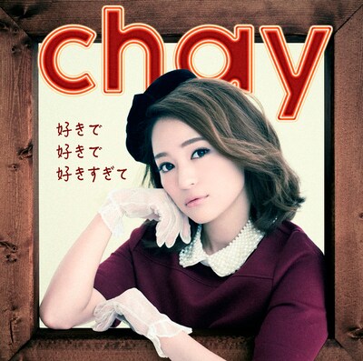 chay「好きで好きで好きすぎて」通常盤ジャケット
