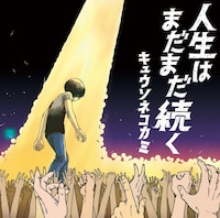 キュウソネコカミ「人生はまだまだ続く」ジャケット