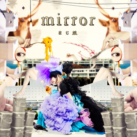 まじ娘「mirror」限定盤ジャケット