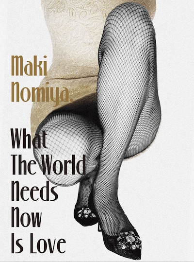 野宮真貴「世界は愛を求めてる。～野宮真貴、渋谷系を歌う。～」初回限定盤ジャケット