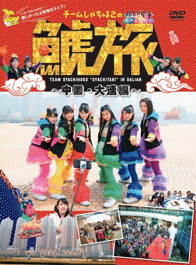 チームしゃちほこ「チームしゃちほこの『鯱旅～中国・大連編～』」ジャケット