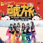 チームしゃちほこ、波乱と感動の中国訪問を収めたDVD「鯱旅」