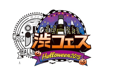 「渋フェス Halloween2015」ロゴ