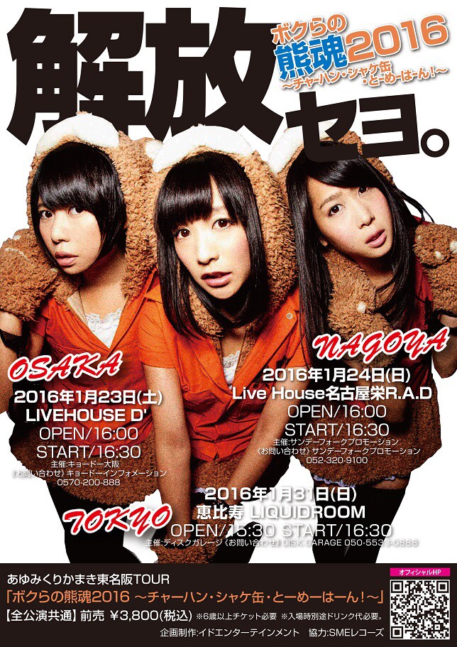 あゆみくりかまき、初ワンマンツアー「チャーハン・シャケ缶・とーめーはーん！」