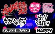 「ポルノ超特急」第1弾出演アーティスト告知
