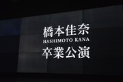 アイドルネッサンス「アキバで想い出トラベルネッサンスvol.6 橋本佳奈卒業公演」の様子。