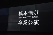 アイドルネッサンス「アキバで想い出トラベルネッサンスvol.6 橋本佳奈卒業公演」の様子。