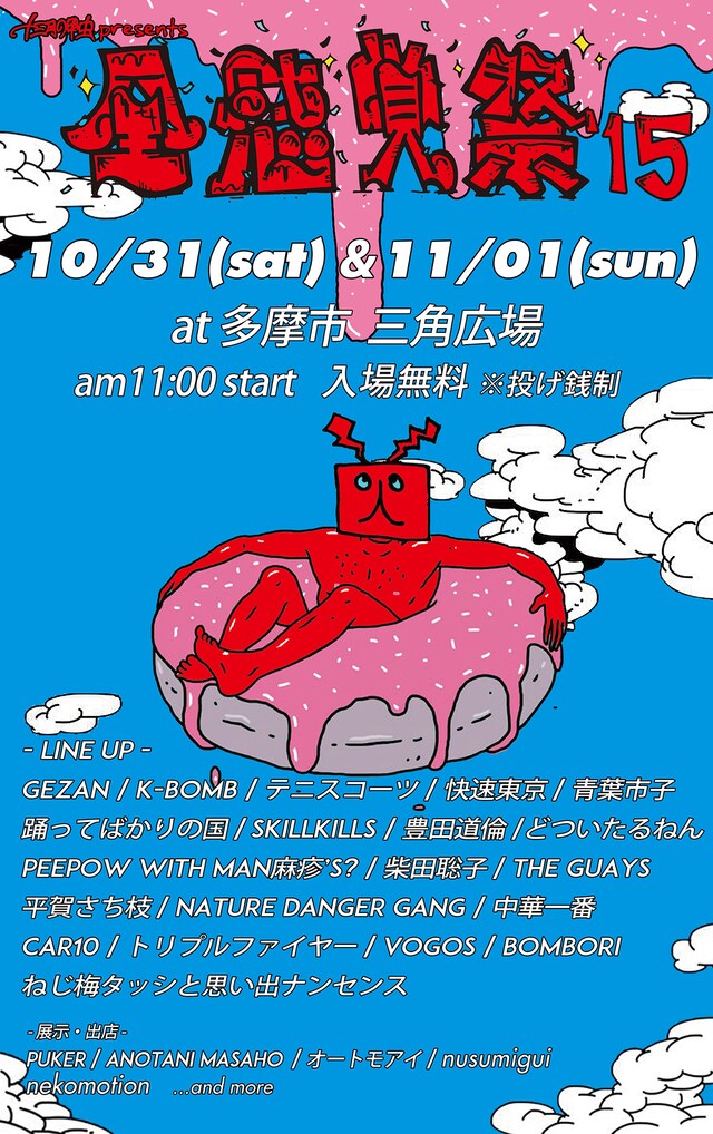 「全感覚祭 2015」フライヤー