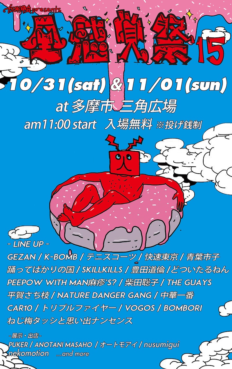 「全感覚祭 2015」フライヤー