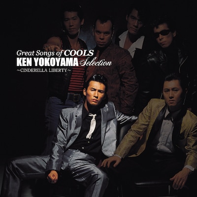 クールス「GREAT SONGS of COOLS：横山剣 SELECTION ～シンデレラ・リバティ～」ジャケット