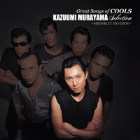 クールス「GREAT SONGS of COOLS：村山一海 SELECTION ～Mr.ハーレー・ダビッドソン～」ジャケット