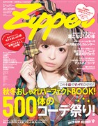 「Zipper AUTUMN号」表紙
