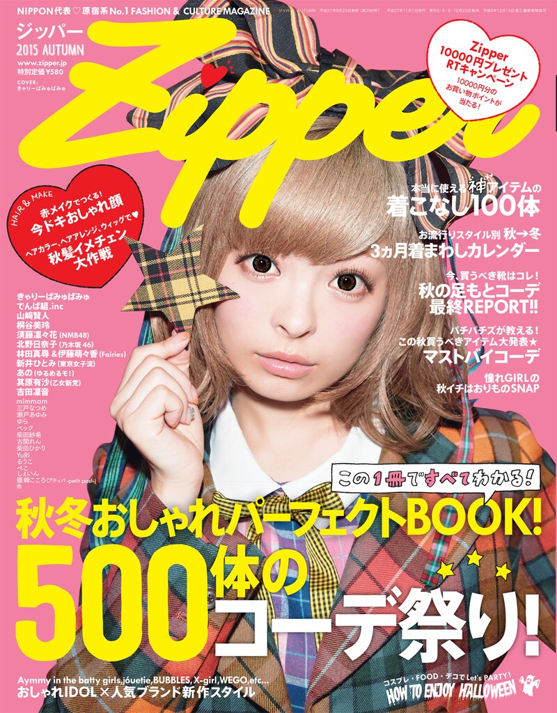 「Zipper AUTUMN号」表紙