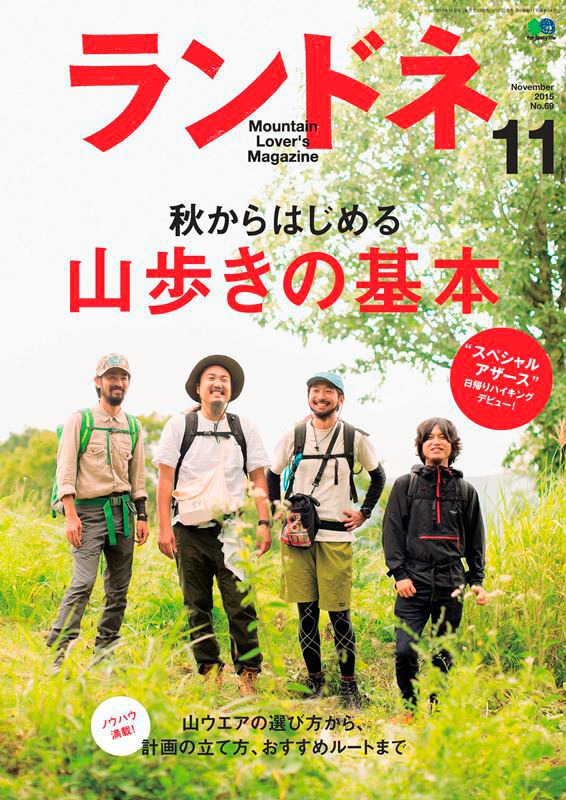 「ランドネ」11月号表紙