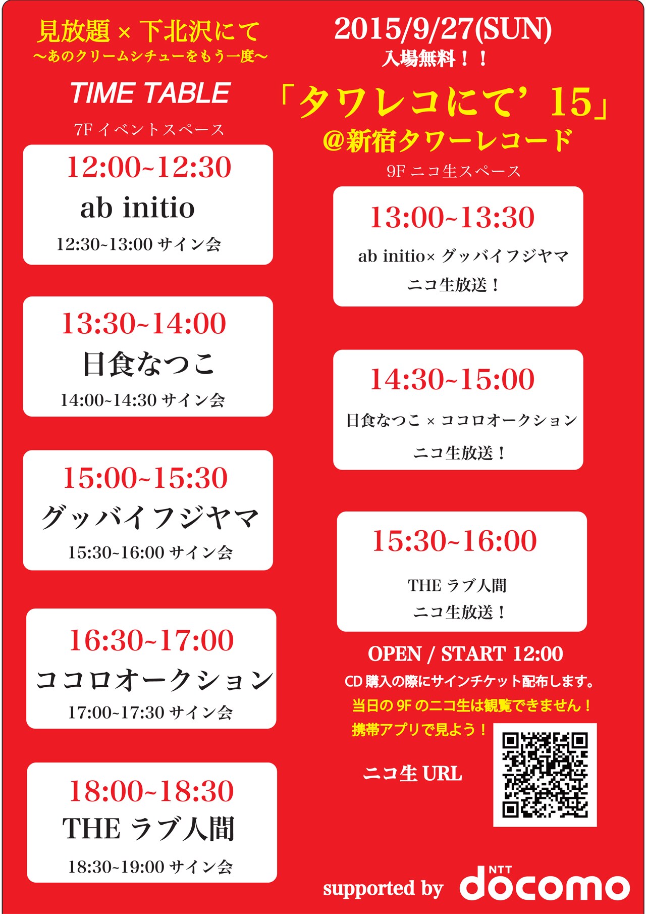 THEラブ人間決起集会「タワレコにて'15」タイムテーブル