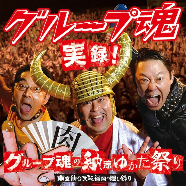 グループ魂「実録！グループ魂の納涼ゆかた祭り 東京仙台大阪福岡の隠し録り」通常盤ジャケット