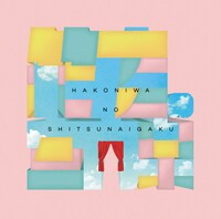 箱庭の室内楽「empty words」ジャケット