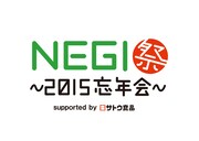 「NEGI祭 ~2015忘年会~ supported by サトウ食品」ロゴ